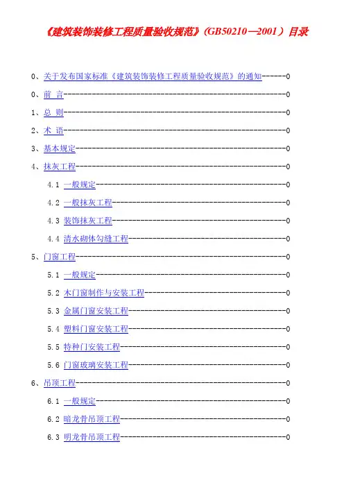 《建筑装饰装修工程质量验收规范》(GB50210—2001)目录.doc