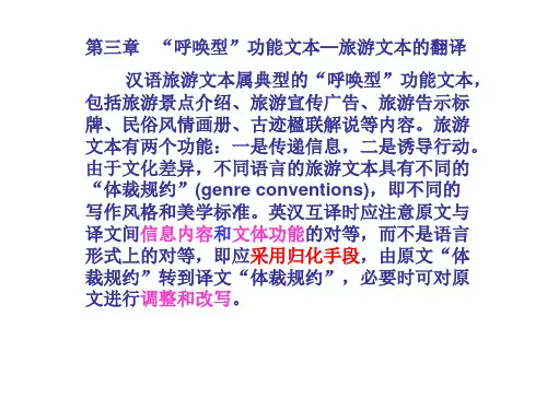 文体与翻译 第三章(增)旅游文本翻译1