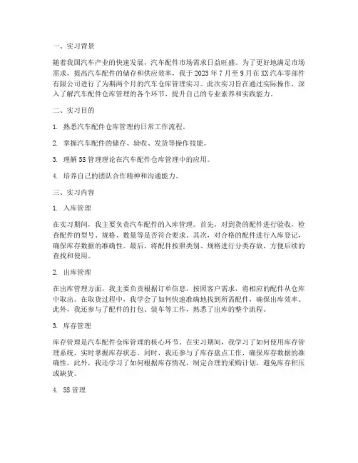 汽车仓库管理实习报告