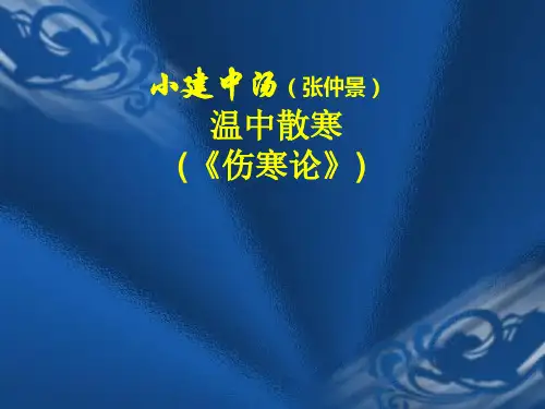 小建中汤--伤寒论