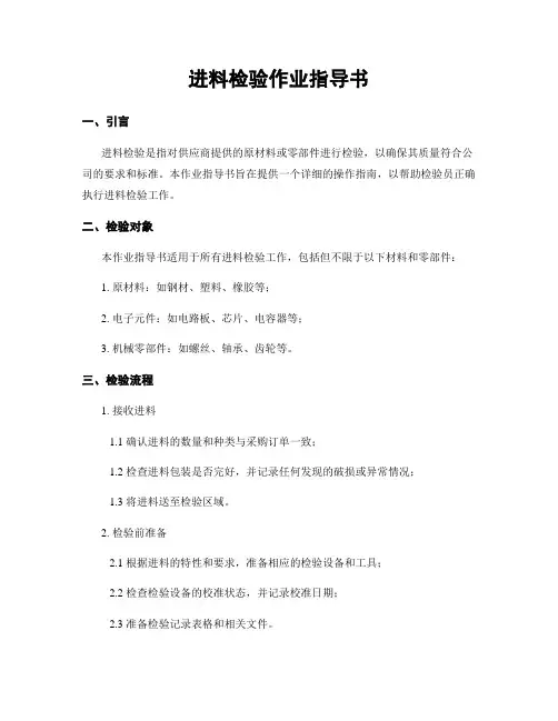 进料检验作业指导书