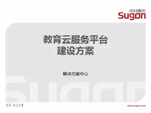 教育云服务平台解决方案V.PPT课件