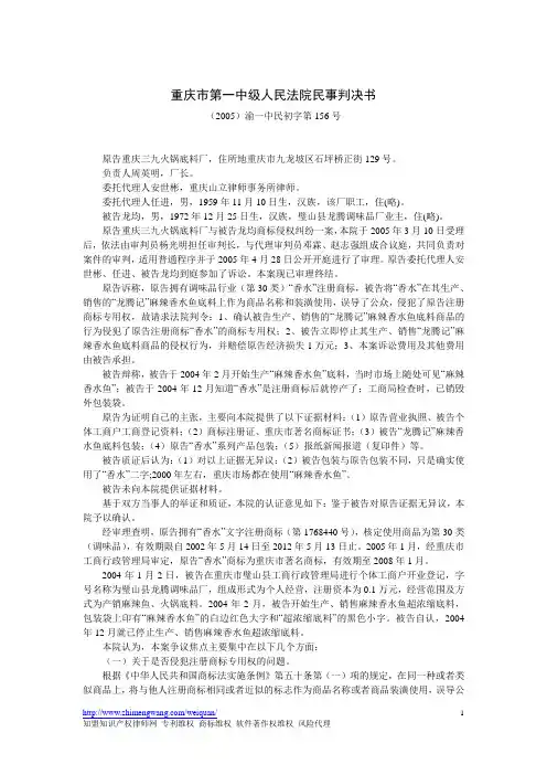 重庆市第一中级人民法院民事判决书(2005)渝一中民初字第156号