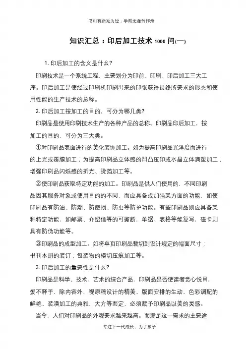 知识汇总：印后加工技术1000问(一)