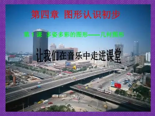 《多姿多彩的图形》课件2(26张PPT)(人教新课标七年级上)