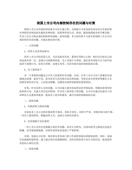 我国上市公司内部控制存在的问题与对策