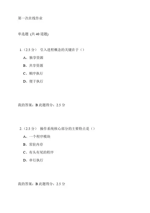 中国石油大学(北京)操作系统第一次在线作业参考答案