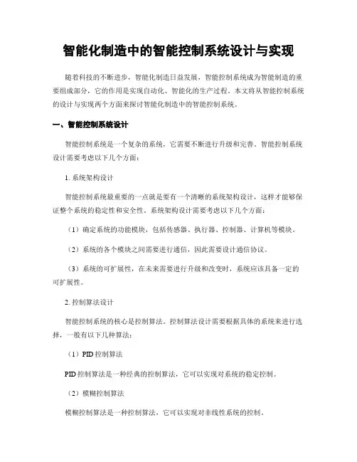 智能化制造中的智能控制系统设计与实现