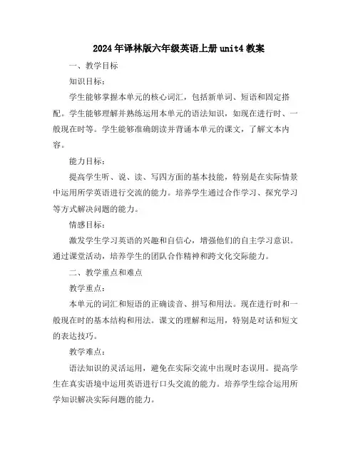 2024年译林版六年级英语上册unit4教案