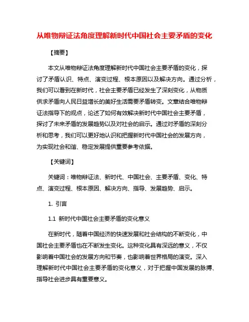从唯物辩证法角度理解新时代中国社会主要矛盾的变化