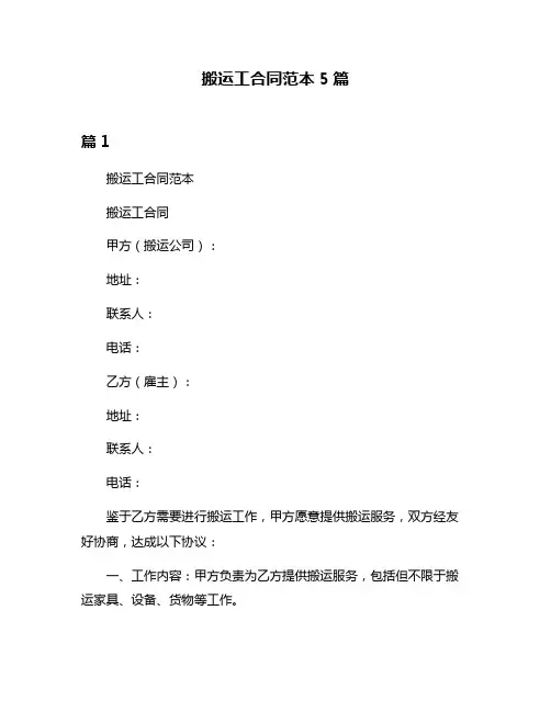 搬运工合同范本5篇
