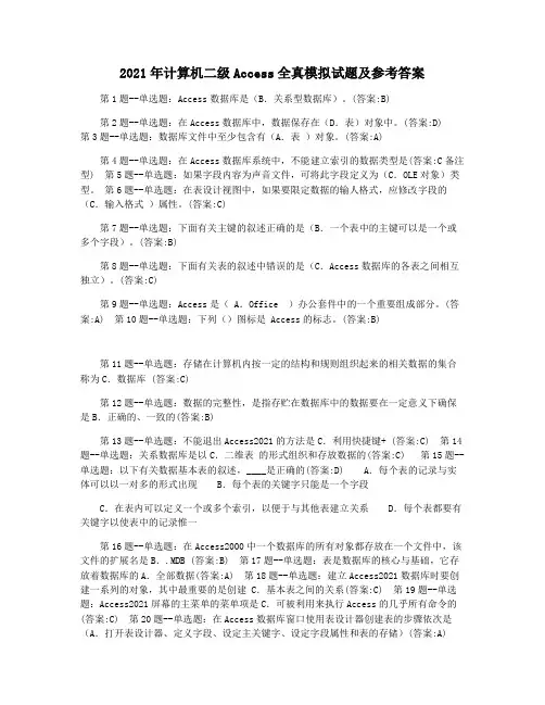 2021年计算机二级Access全真模拟试题及参考答案
