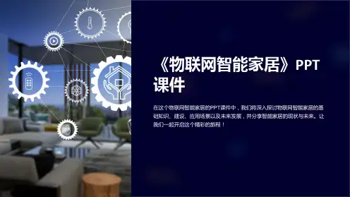 《物联网智能家居》课件