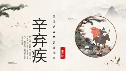金戈铁马豪放派代表辛弃疾古代人物介绍PPT
