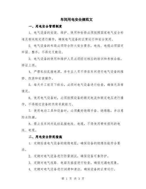 车间用电安全规范文