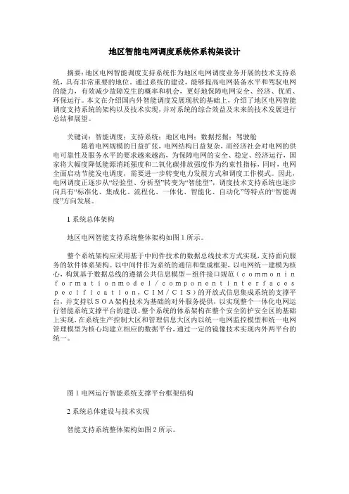 地区智能电网调度系统体系构架设计