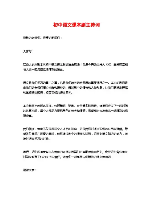 初中语文课本剧主持词