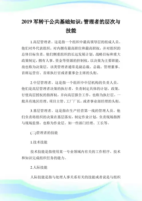 军转干公共基础知识：管理者的层次与技能.doc