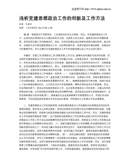 浅析党建思想政治工作的创新及工作方法