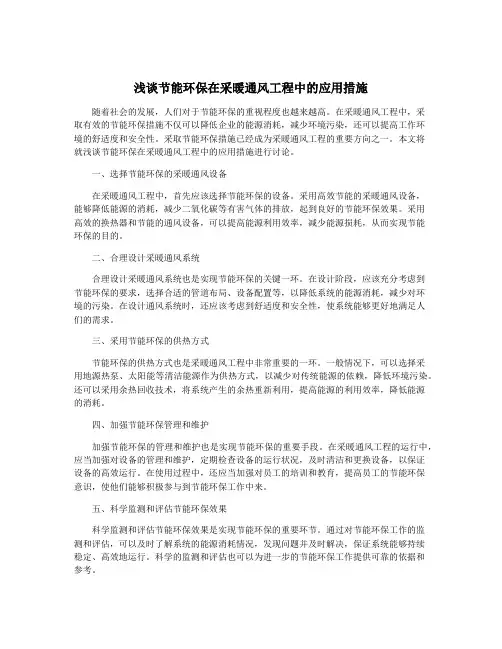 浅谈节能环保在采暖通风工程中的应用措施