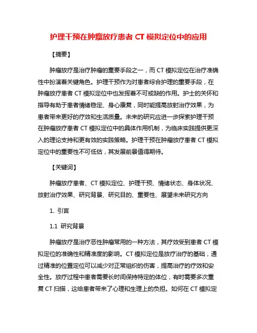 护理干预在肿瘤放疗患者CT模拟定位中的应用