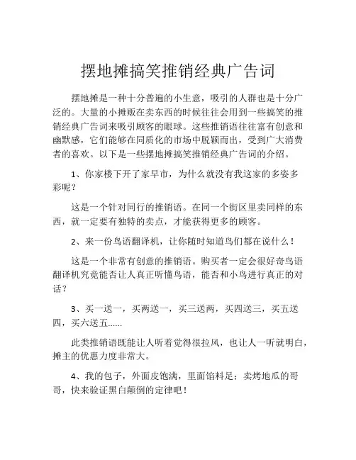 摆地摊搞笑推销经典广告词