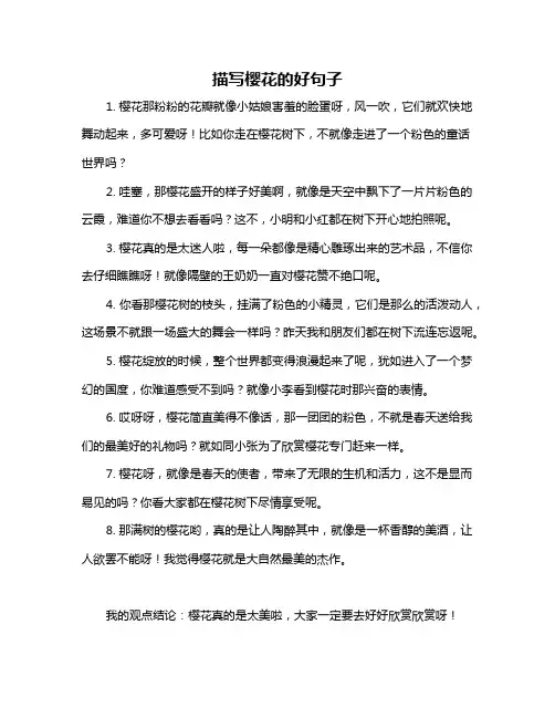 描写樱花的好句子
