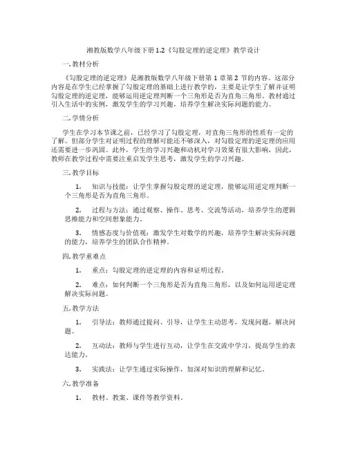 湘教版数学八年级下册1.2《勾股定理的逆定理》教学设计
