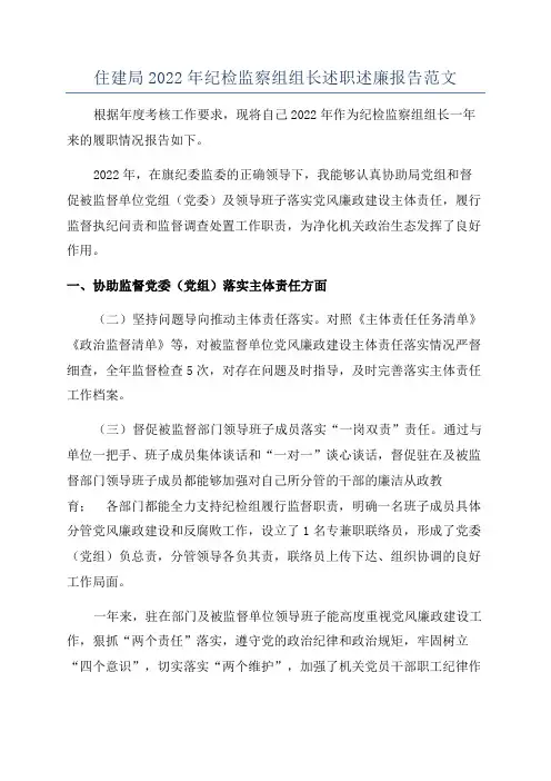 住建局2022年纪检监察组组长述职述廉报告范文