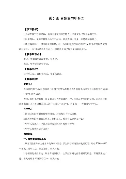 统编版七年级历史上册《青铜器与甲骨文》教案