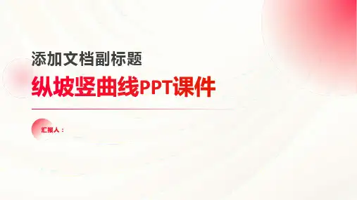 《纵坡竖曲线》课件