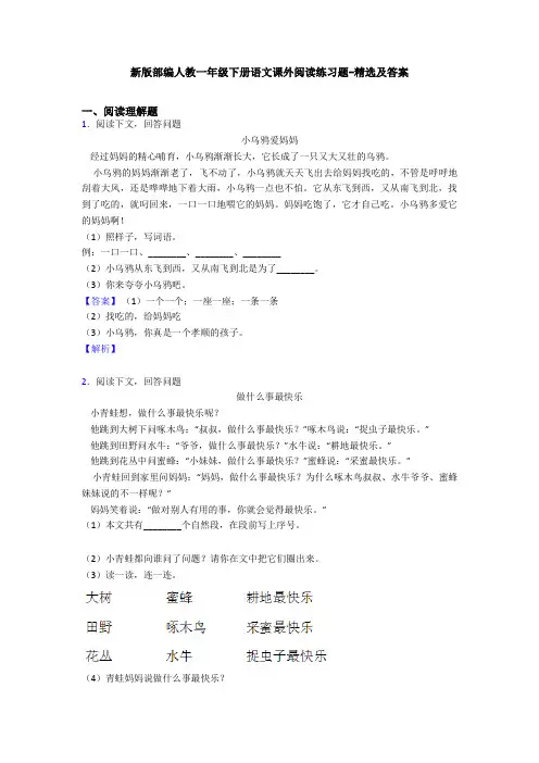 新版部编人教一年级下册语文课外阅读练习题-精选及答案