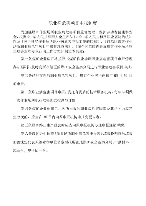 职业病危害项目申报制度