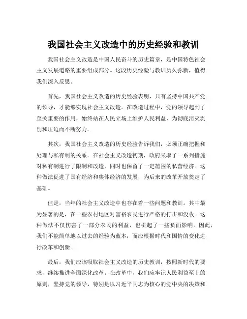 我国社会主义改造中的历史经验和教训