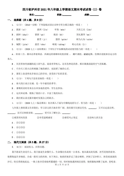 四川省泸州市2021年八年级上学期语文期末考试试卷(I)卷