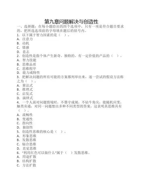 第九章问题解决与创造性章节练习