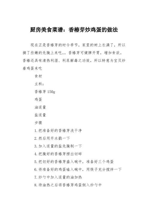 厨房美食菜谱：香椿芽炒鸡蛋的做法_1