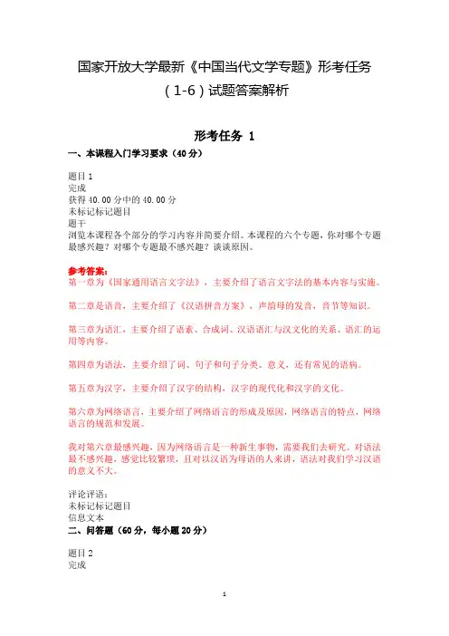 国家开放大学最新《中国当代文学专题》形考任务(1-6)试题答案解析