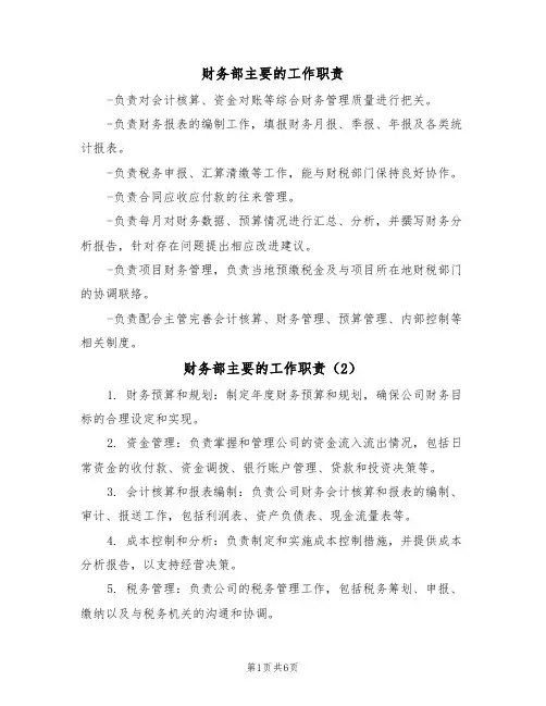 财务部主要的工作职责(5篇)