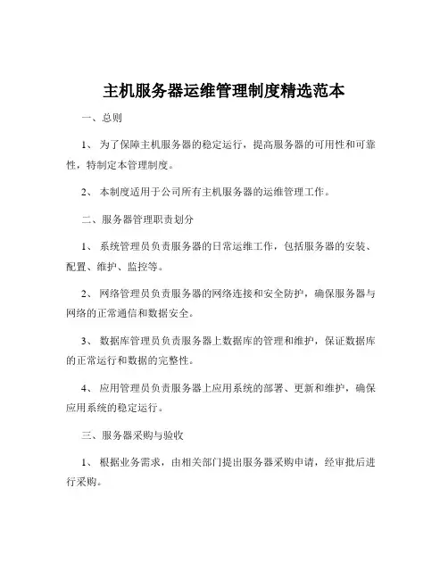 主机服务器运维管理制度精选范本