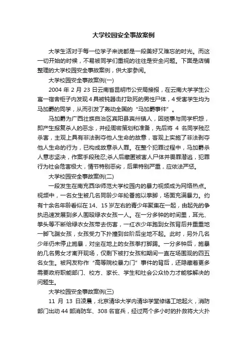 大学校园安全事故案例