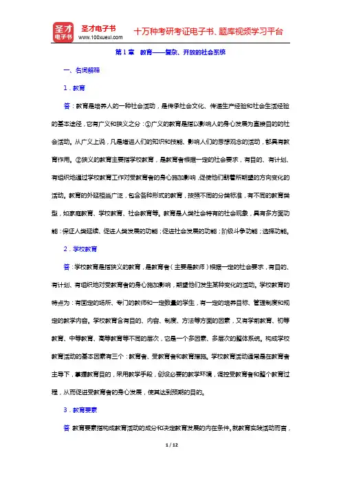 叶澜《教育概论》配套题库【章节题库】第1章 教育──复杂、开放的社会系统【圣才出品】