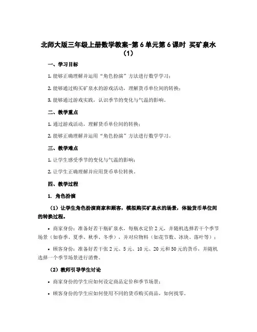 北师大版三年级上册数学教案-第6单元第6课时 买矿泉水(1)