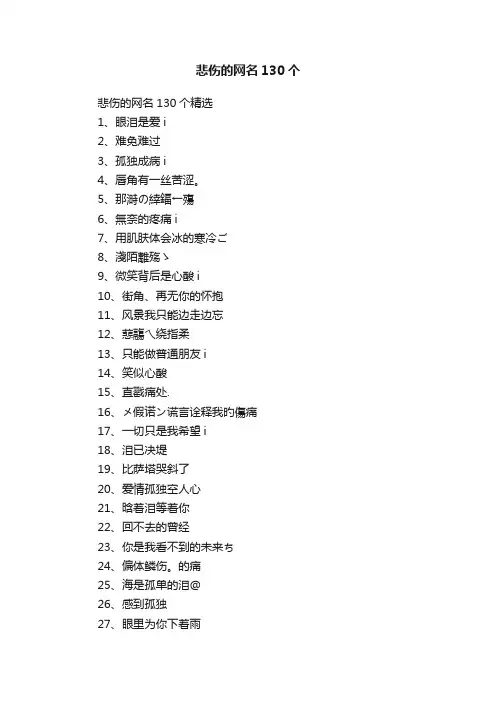 悲伤的网名130个精选