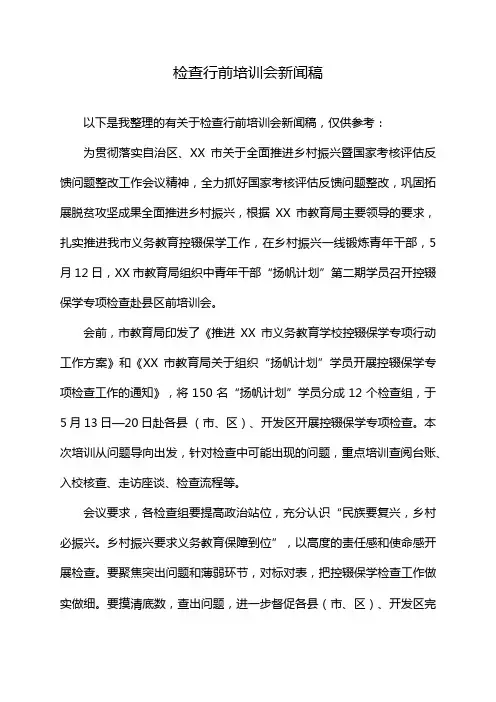 检查行前培训会新闻稿