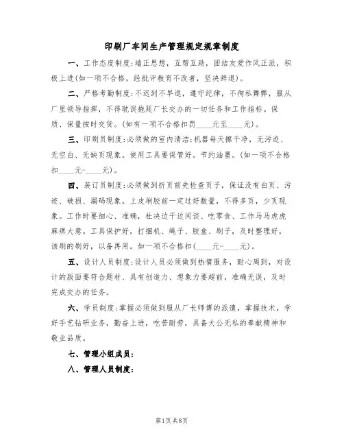 印刷厂车间生产管理规定规章制度（四篇）