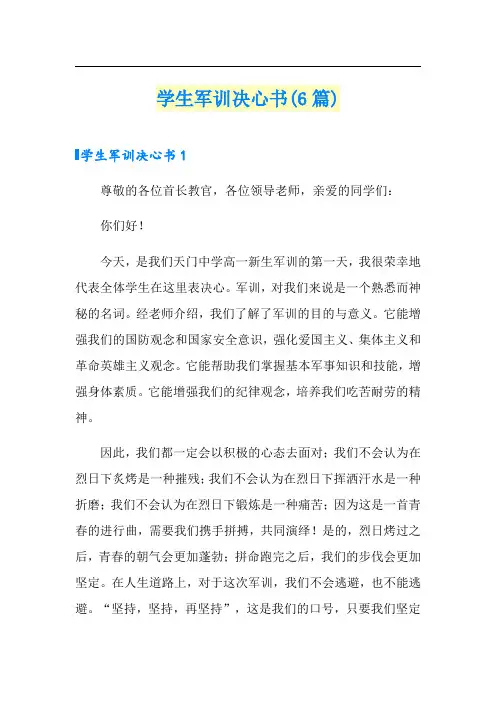 学生军训决心书(6篇)
