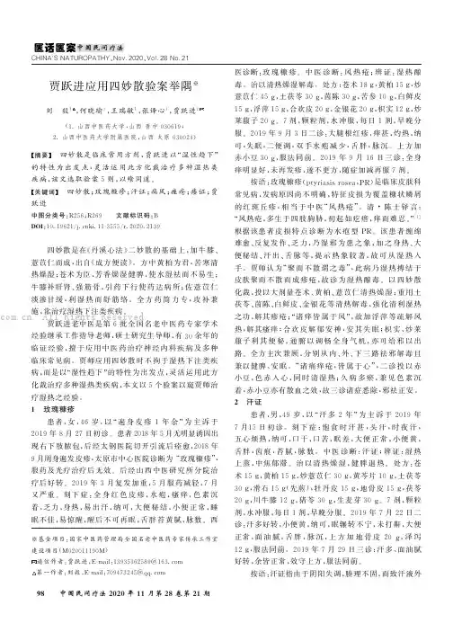 贾跃进应用四妙散验案举隅