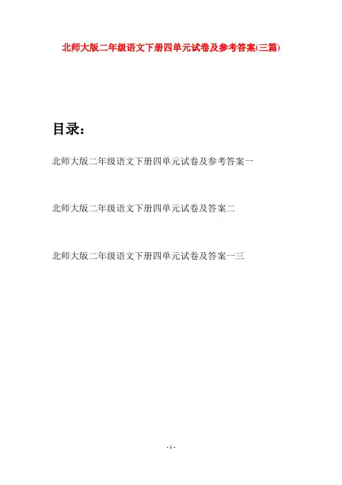 北师大版二年级语文下册四单元试卷及参考答案(三篇)