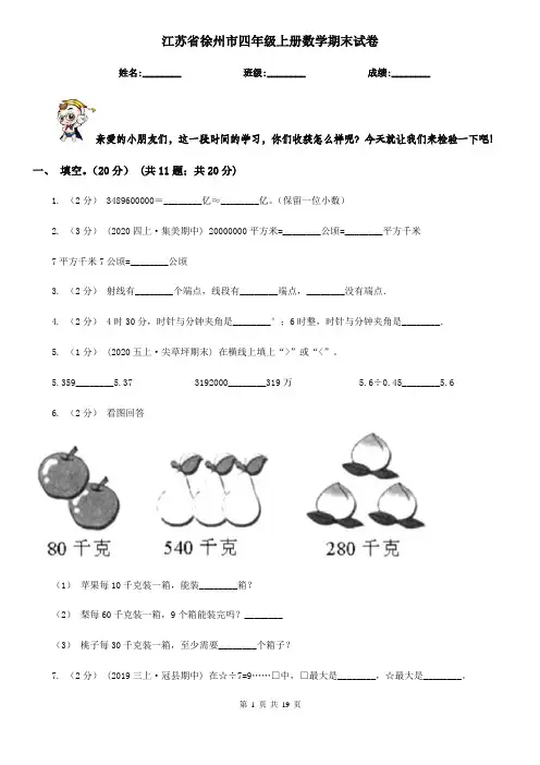 江苏省徐州市四年级上册数学期末试卷